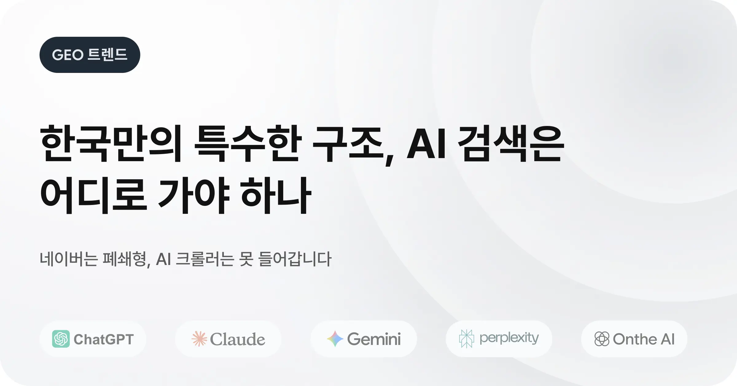 네이버 블로그만으로는 AI 검색에 왜 안 나올까요?: 한국만의 특수한 구조