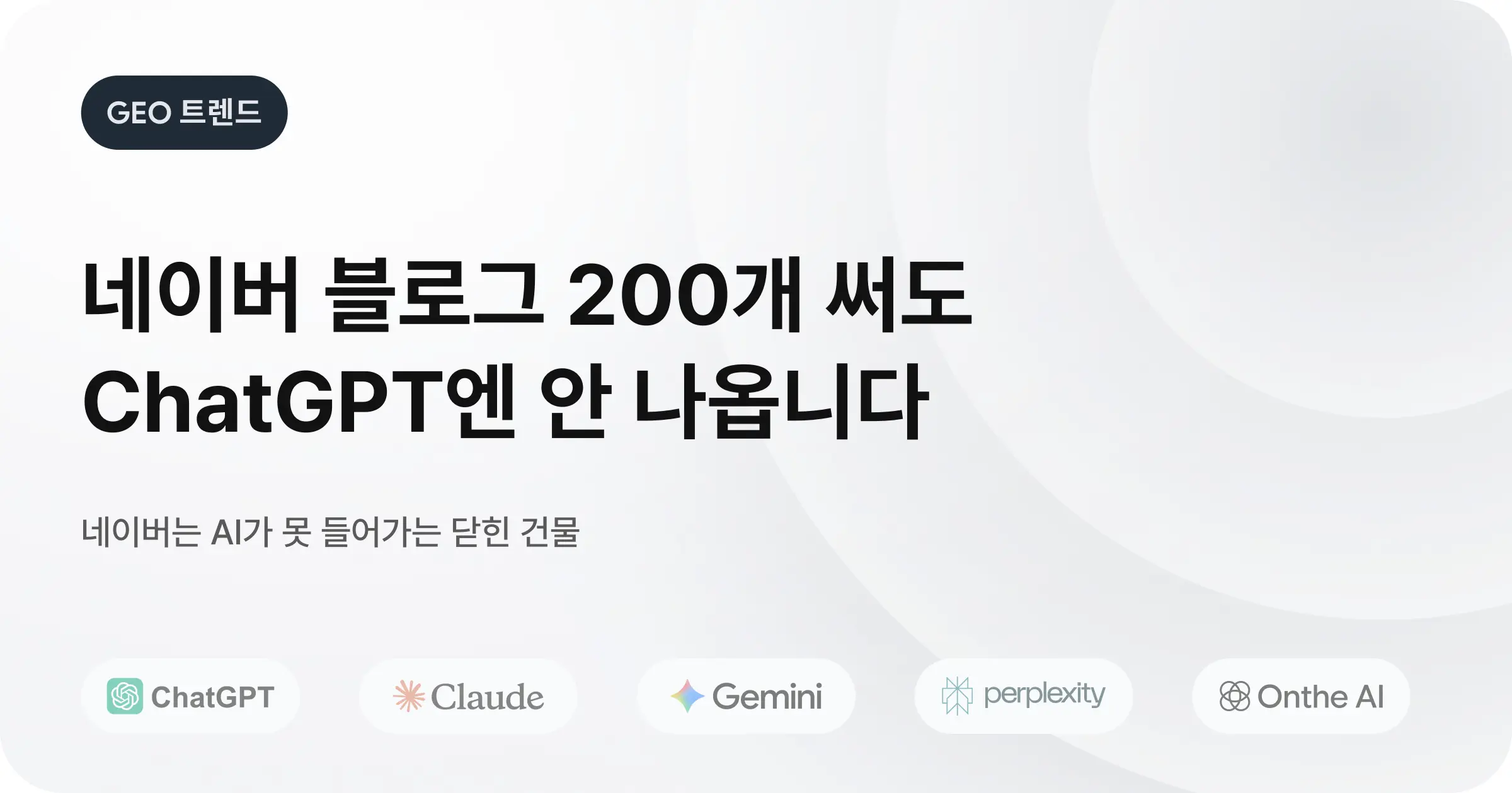 ChatGPT에 우리 병원이 답변 되지 않는 진짜 이유: 네이버 블로그와 CMS의 차이