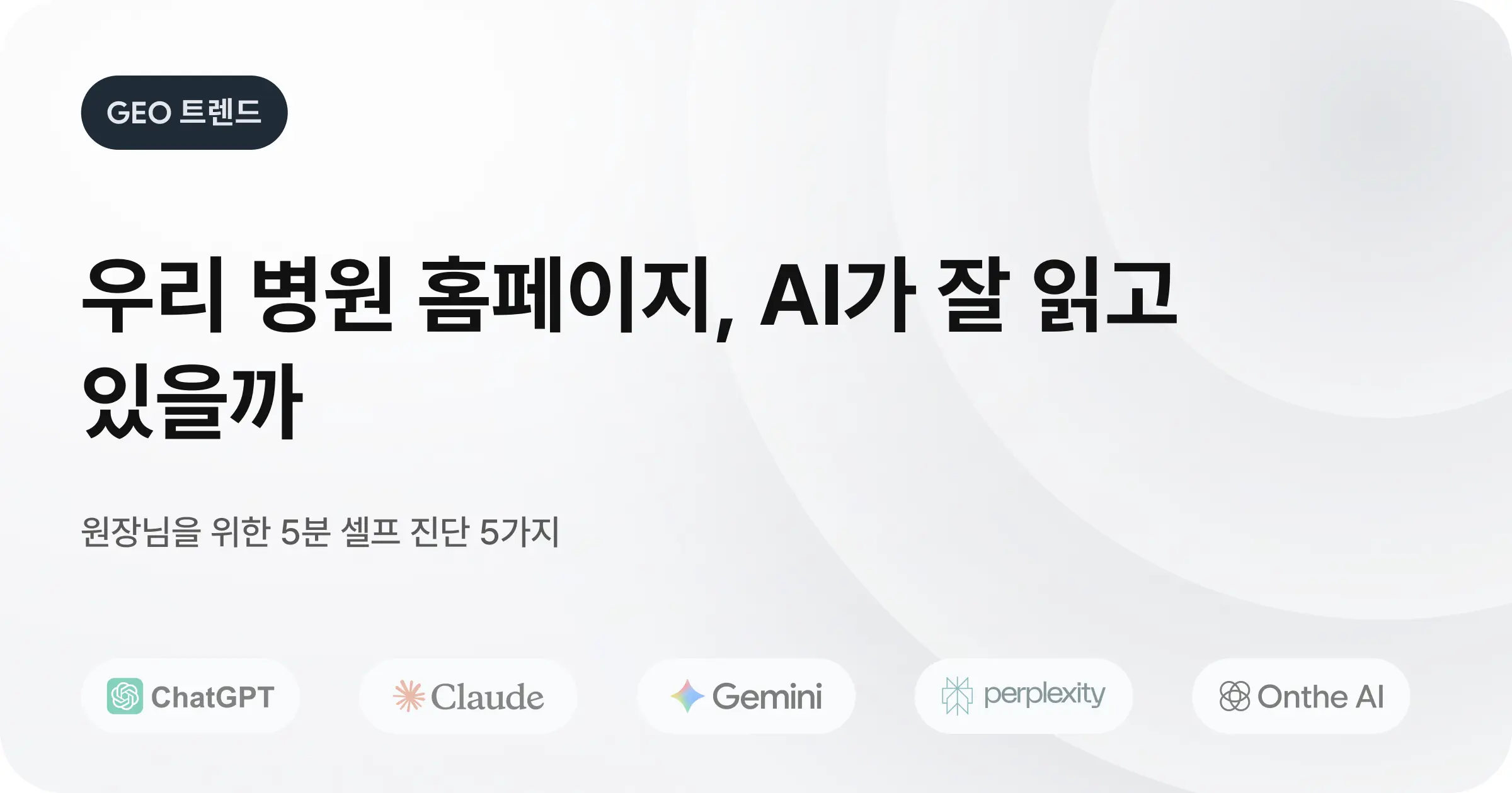 GEO 시대, 우리 병원 홈페이지 AI가 잘 읽고 있을까? 원장님을 위한 5분 셀프 진단