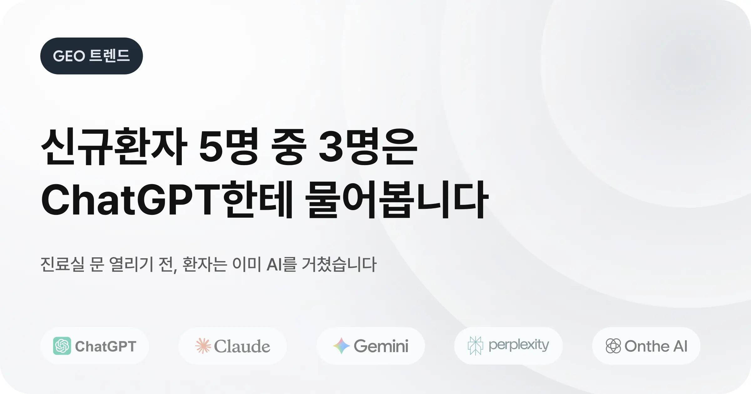 신규환자 5명 중 3명은 ChatGPT한테 물어봅니다