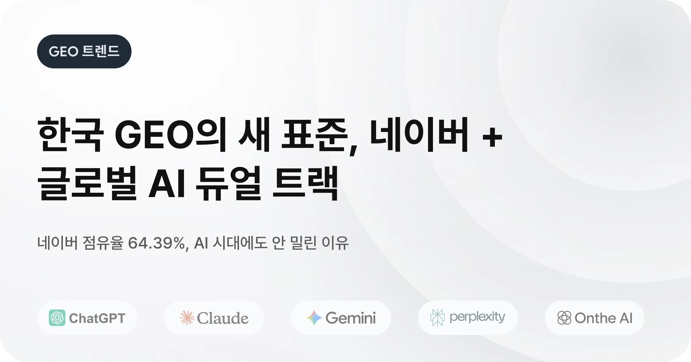 한국 GEO의 새 표준: 네이버 AI 브리핑 + 글로벌 AI 듀얼 트랙