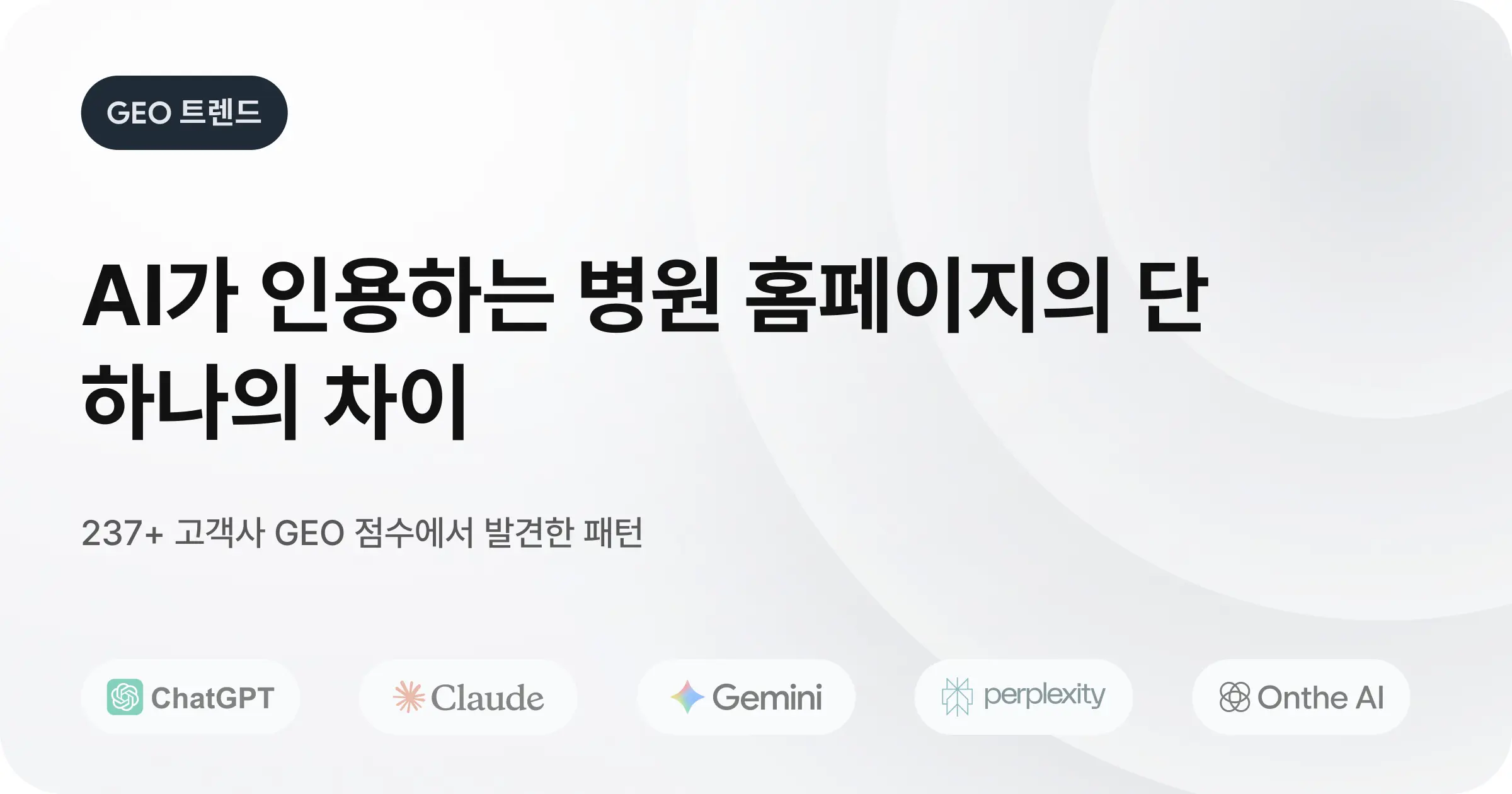 AI가 인용하는 병원 홈페이지의 단 하나의 차이