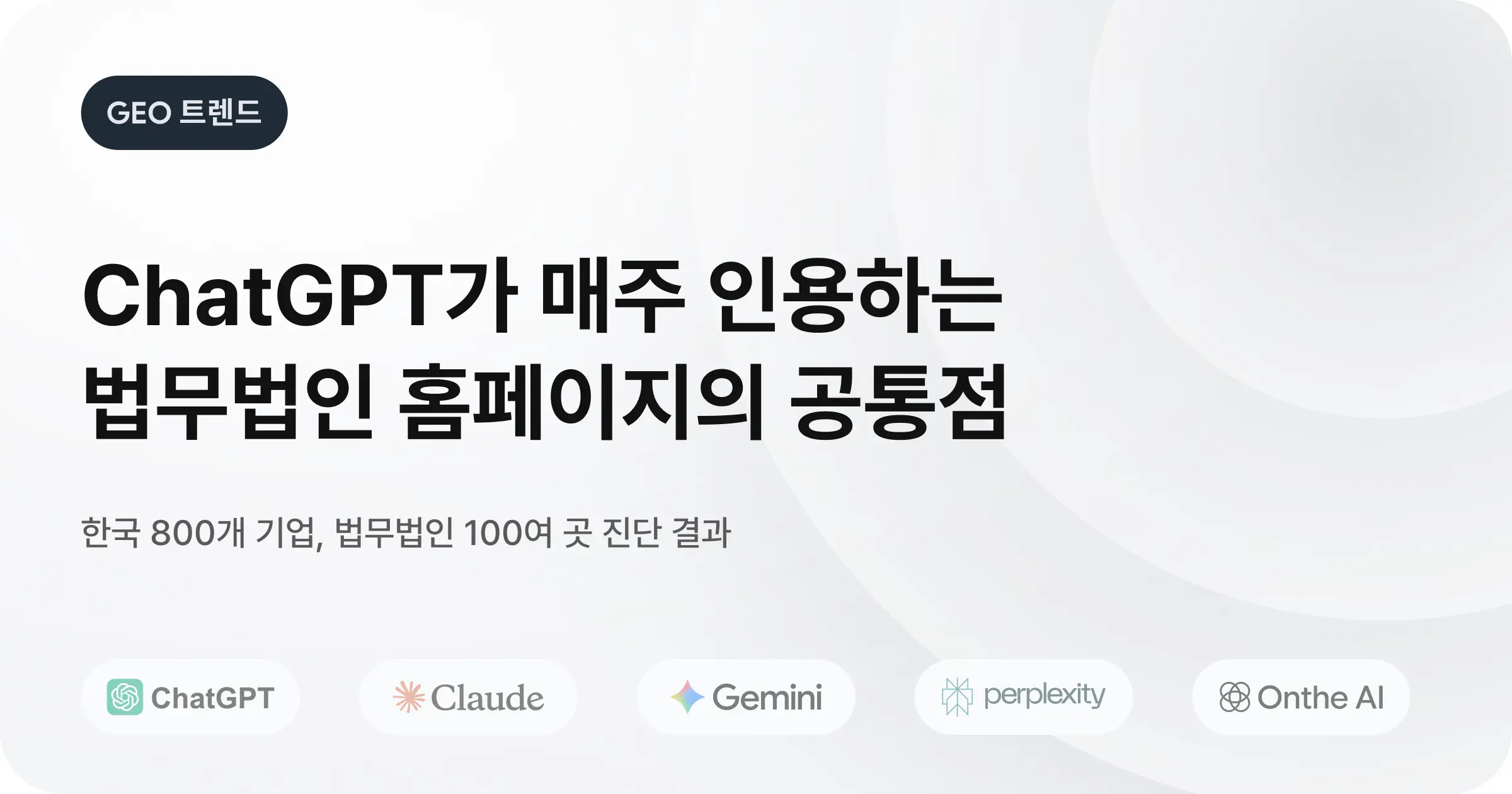 ChatGPT가 매주 인용하는 법무법인 홈페이지의 공통점