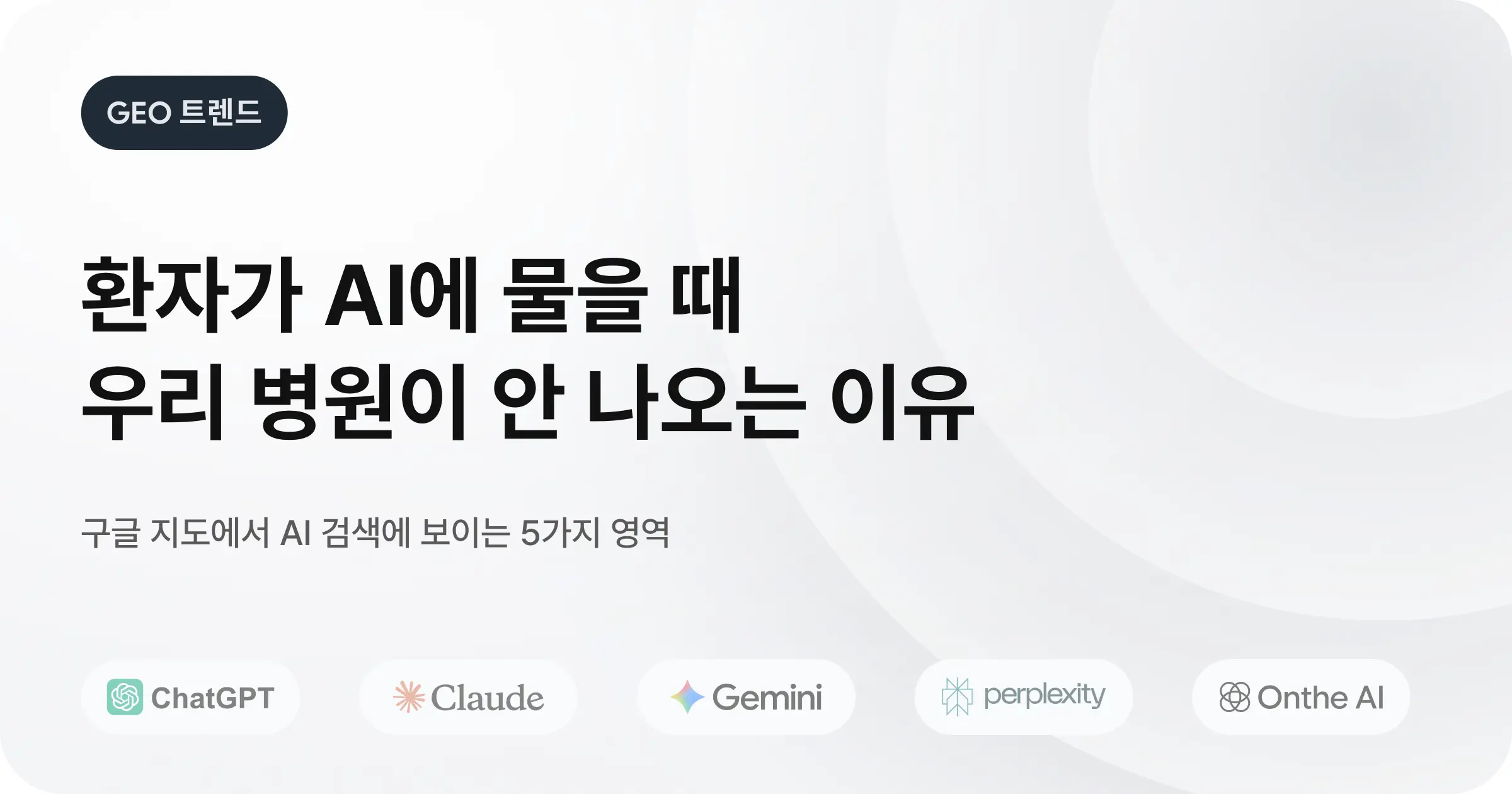 병원 GPT 노출 최적화를 위해 가장 먼저 해야할 일