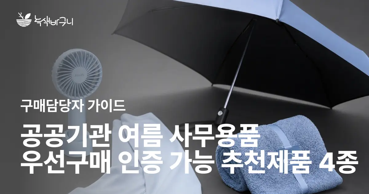 공공기관 여름 사무용품 우선구매: 쿨토시부터 수건까지, 의무비율 같이 챙기는 4가지 제품 추천