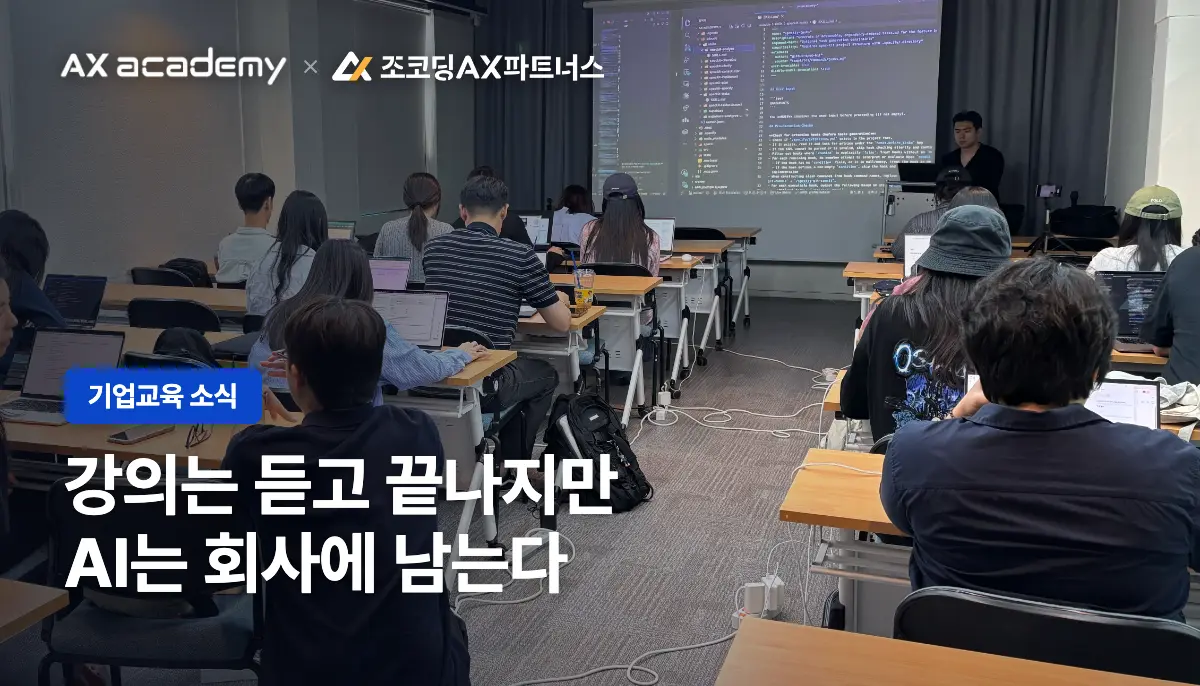 바이브코딩강의로 3주 만에 사내 AI 에이전트와 AX 진단까지