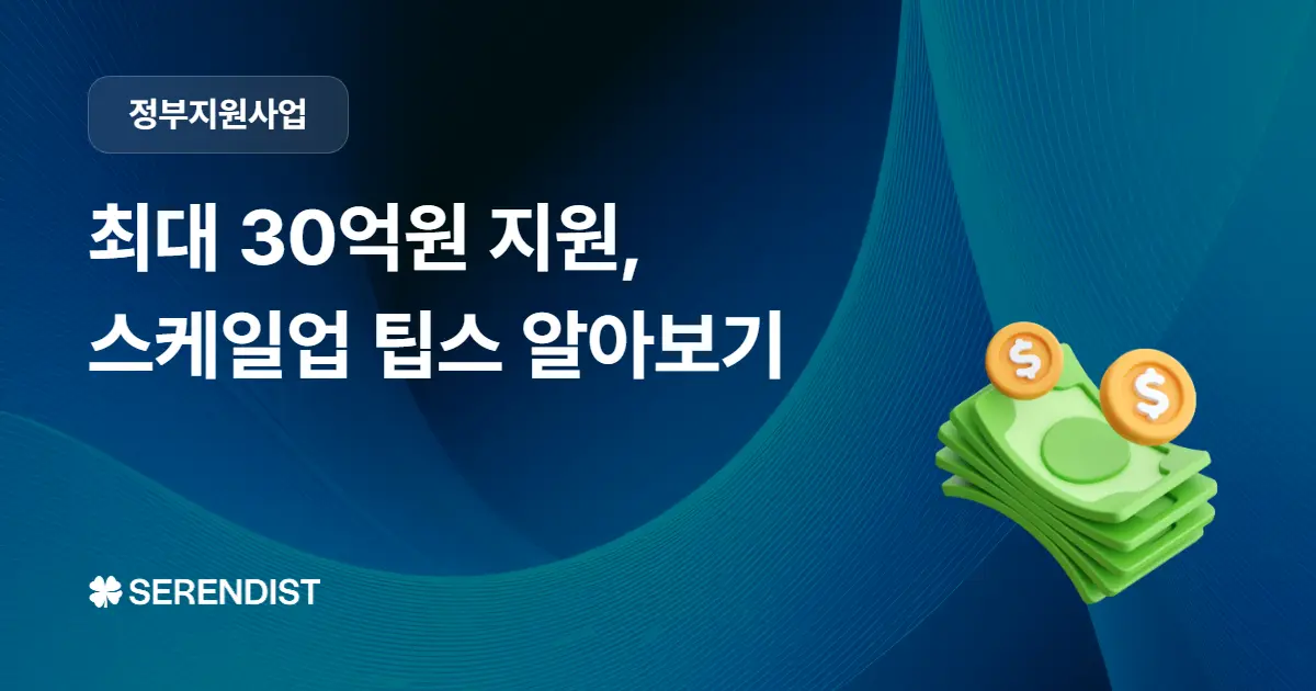 최대 30억원 지원금, 스케일업 팁스(Scale-up TIPS) 알아보기