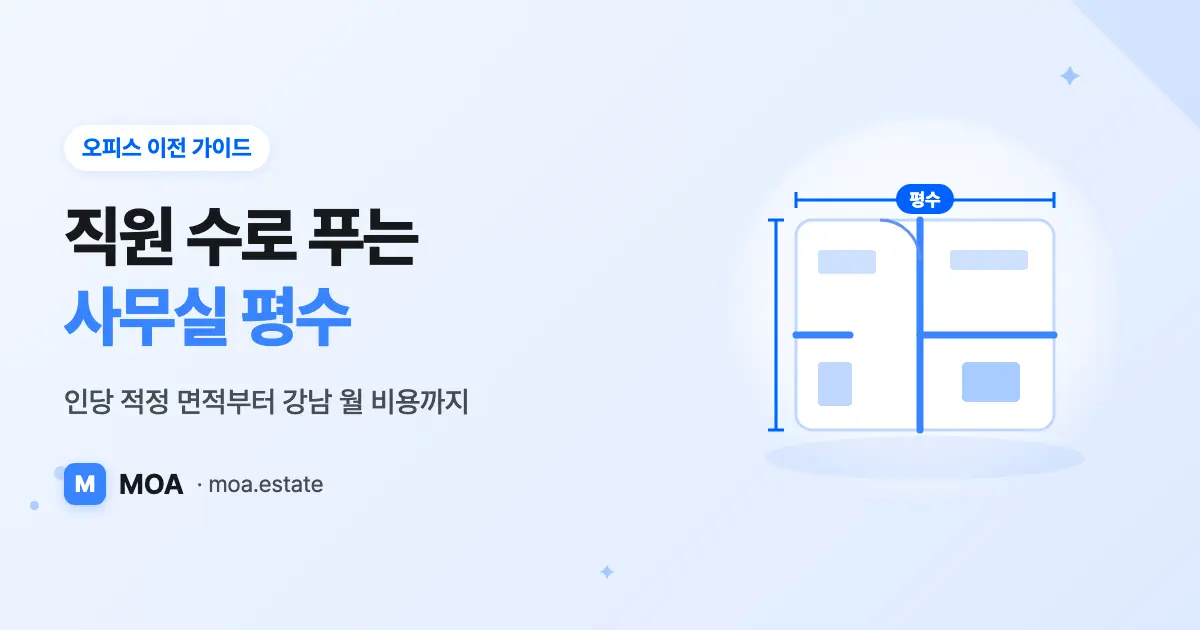 사무실 평수 계산법: 인당 적정 면적과 강남 월 비용 (2026)