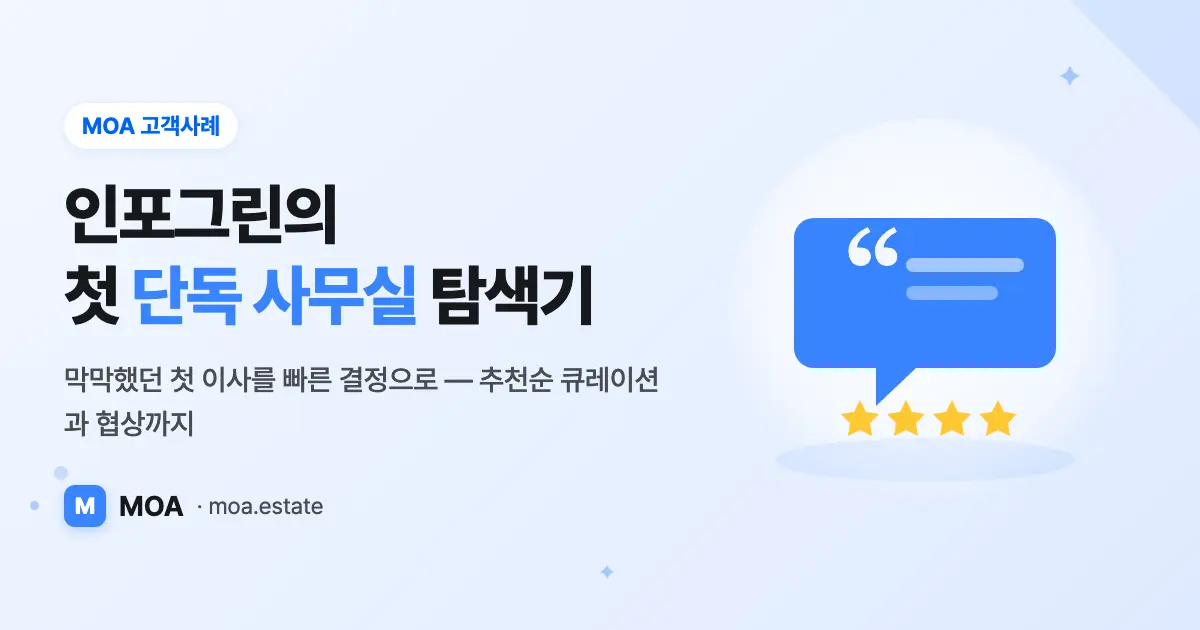 인포그린의 첫 단독 사무실 탐색기 : "MOA 추천 덕분에 결정이 빨라졌어요"