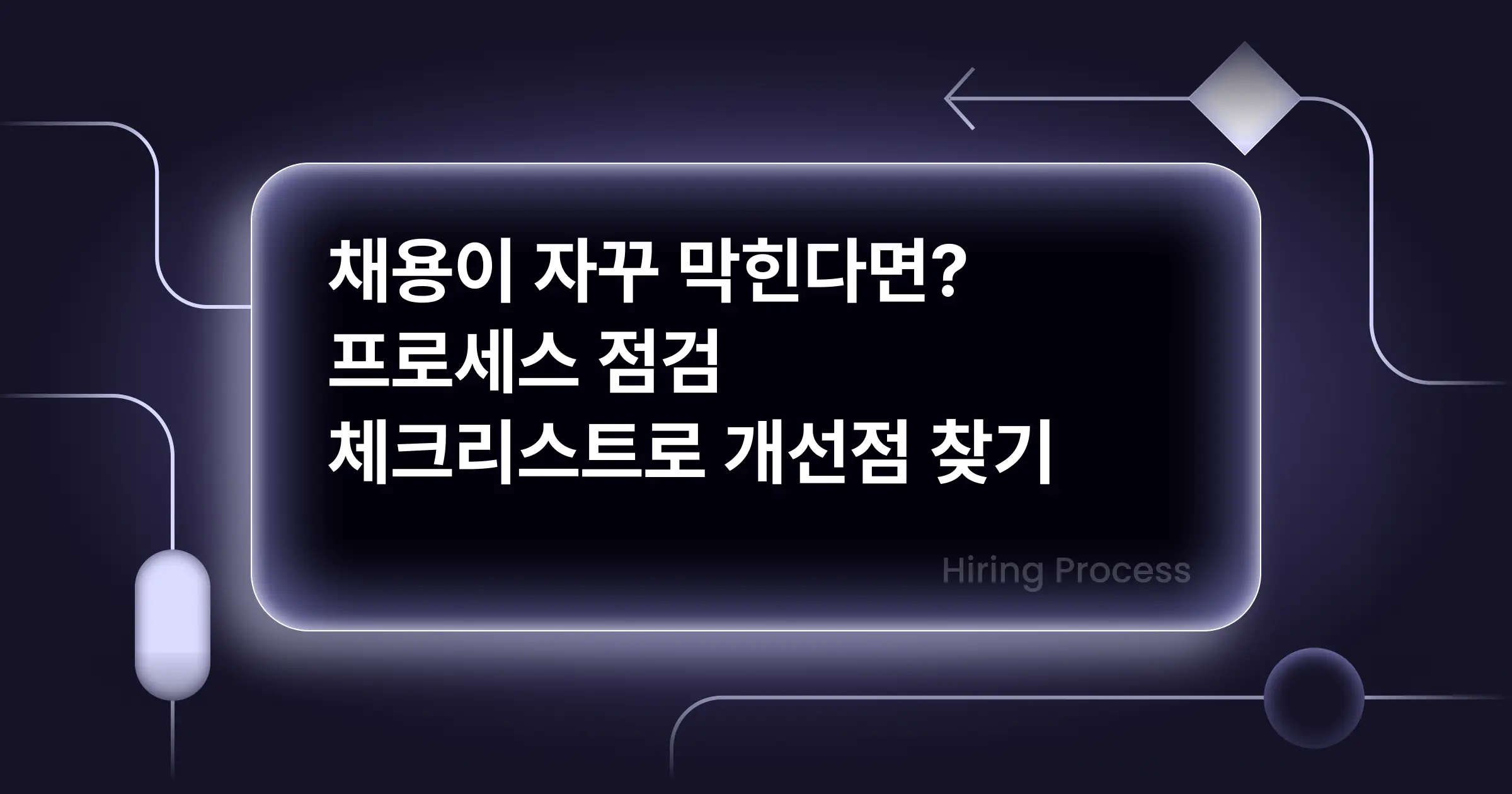 채용이 자꾸 막힌다면? 프로세스 점검 체크리스트로 개선점 찾기