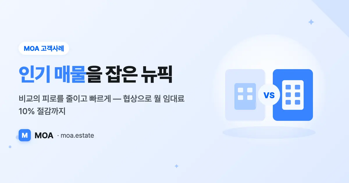 뉴픽의 강남 사무실 탐색기 : "인기 매물도 빠르게 잡았어요"