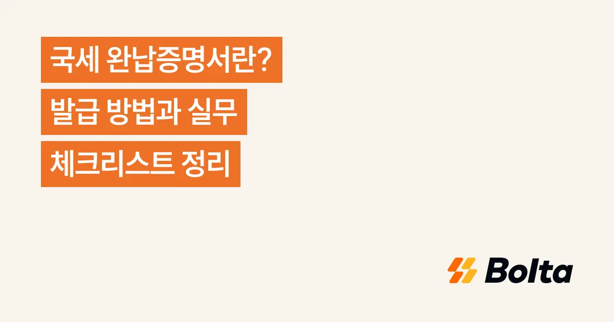 국세 완납증명서란? 발급 방법과 실무 체크리스트 정리