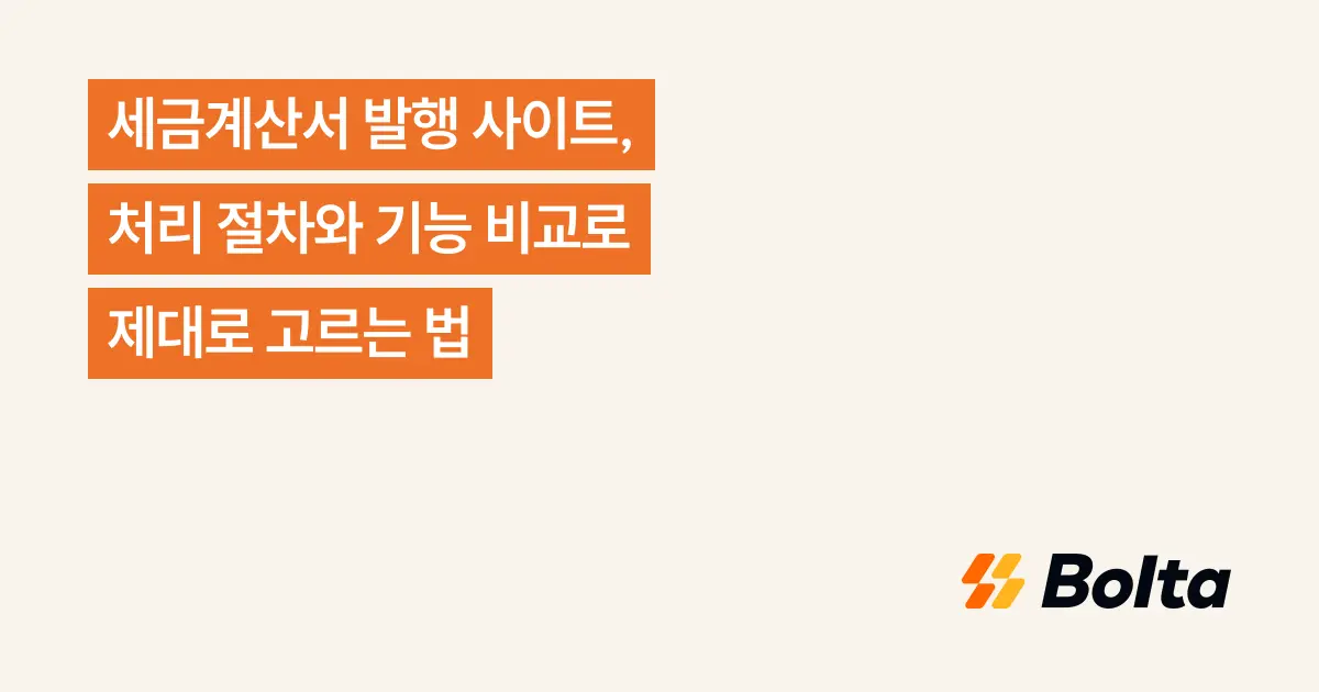 세금계산서 발행 사이트, 처리 절차와 기능 비교로 제대로 고르는 법