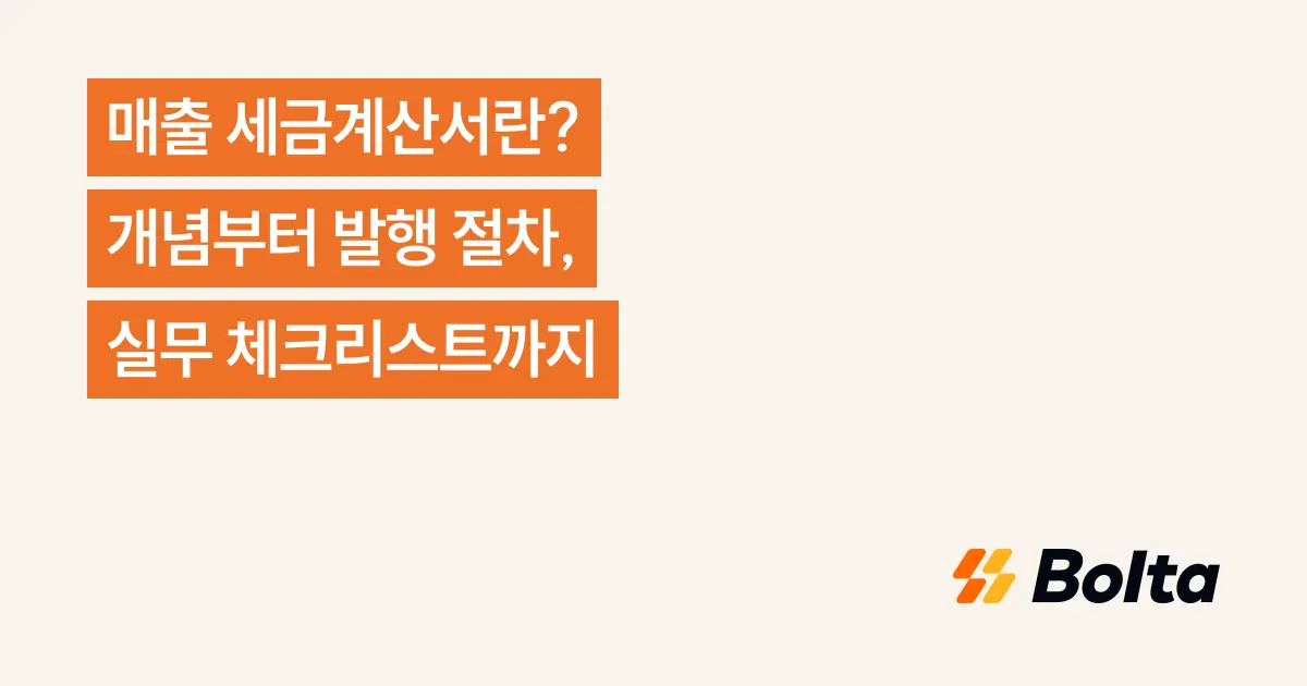 매출 세금계산서란? 개념부터 발행 절차, 실무 체크리스트까지