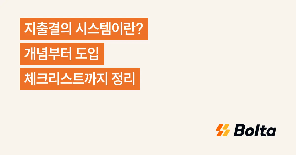 지출결의 시스템이란? 개념부터 도입 체크리스트까지 정리
