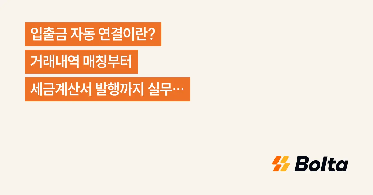 입출금 자동 연결이란? 거래내역 매칭부터 세금계산서 발행까지 실무 적용법