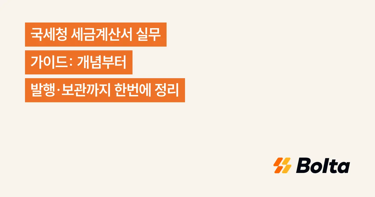 국세청 세금계산서 실무 가이드: 개념부터 발행·보관까지 한번에 정리