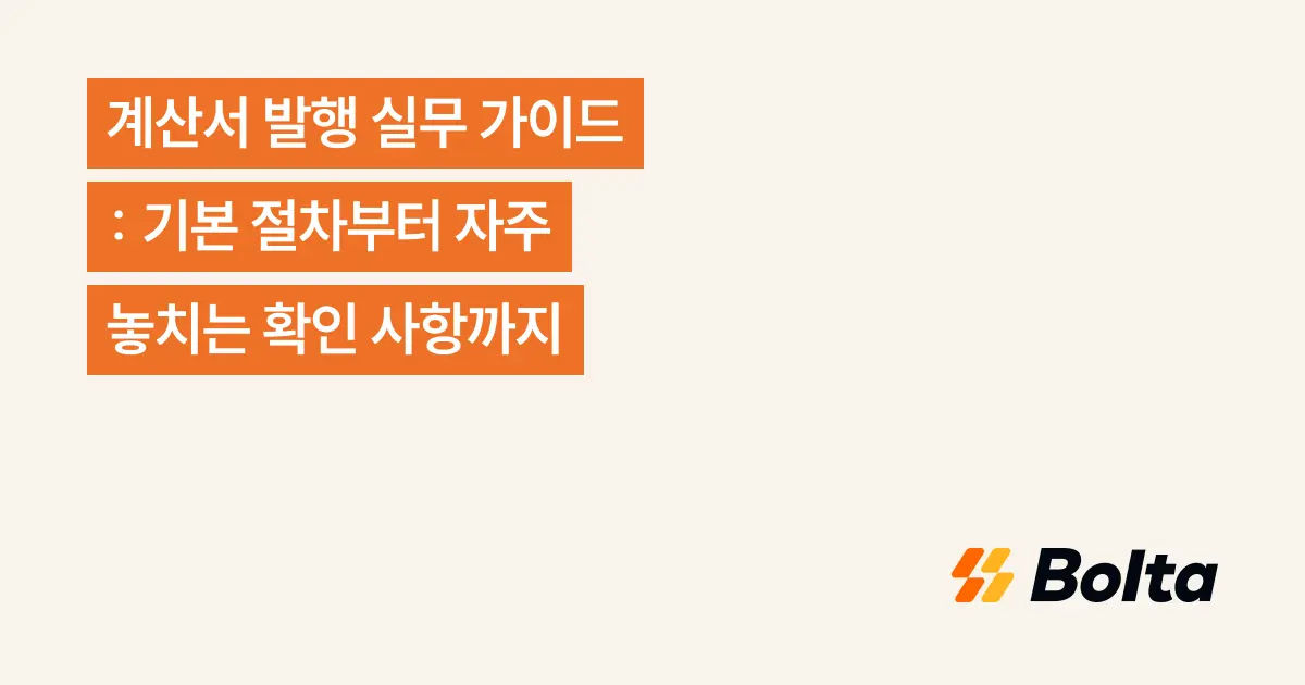 계산서 발행 실무 가이드 : 기본 절차부터 자주 놓치는 확인 사항까지