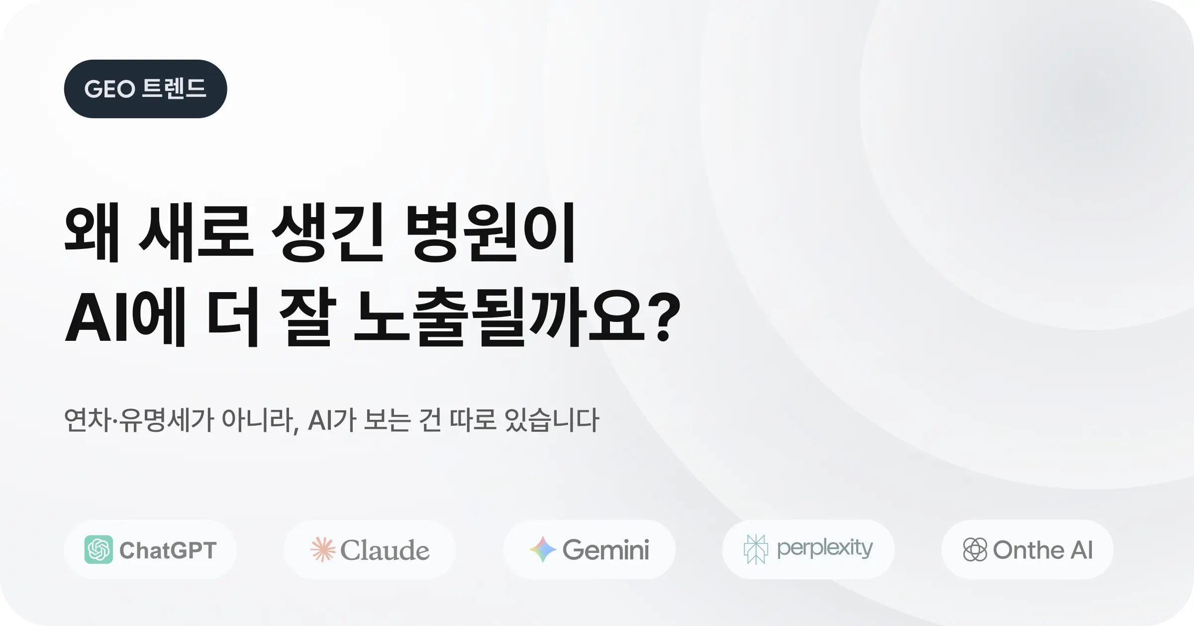왜 새로 생긴 병원이 AI에 더 잘 노출될까요?