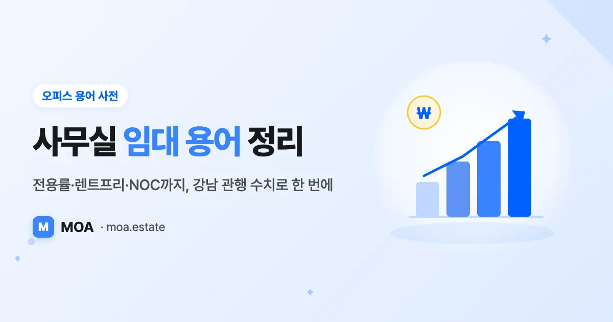 사무실 임대 용어 정리: 전용률·렌트프리·NOC까지 한 번에