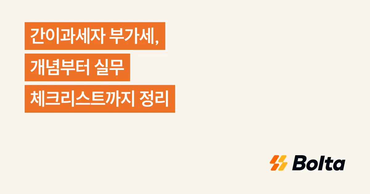간이과세자 부가세, 개념부터 실무 체크리스트까지 정리