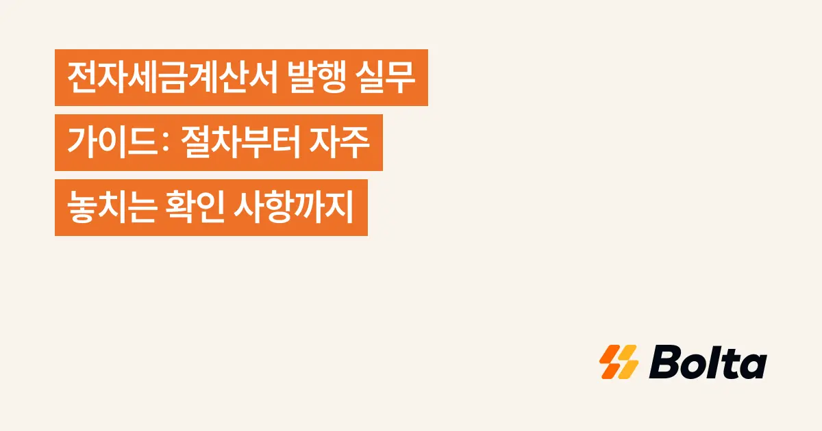 전자세금계산서 발행 실무 가이드: 절차부터 자주 놓치는 확인 사항까지