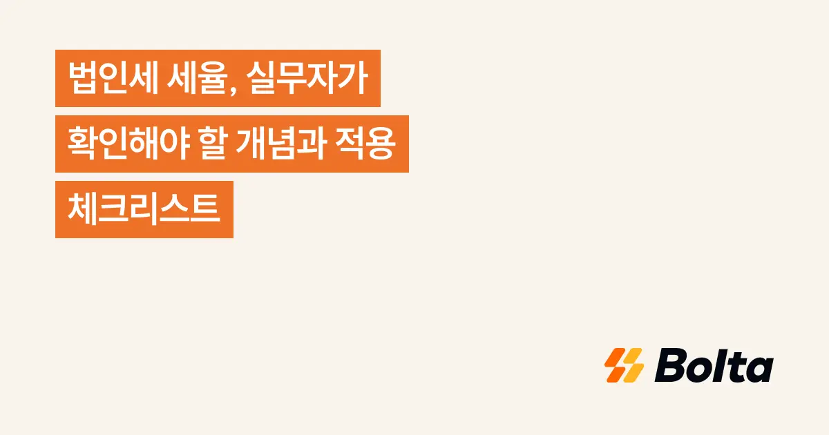 법인세 세율, 실무자가 확인해야 할 개념과 적용 체크리스트