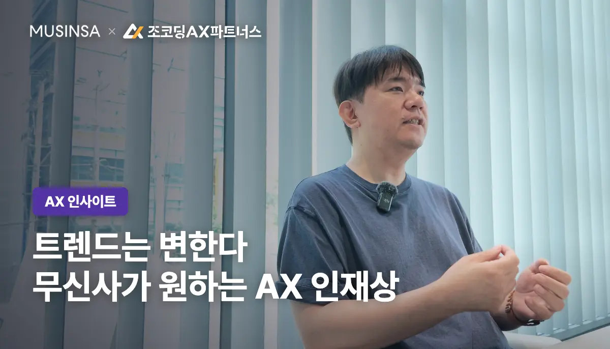 AX 인재상, 무신사는 딱 세 단어로 답했다