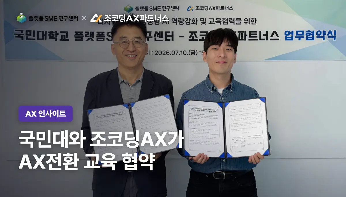 조코딩AX파트너스, 국민대와 AX전환 교육 협약 맺었다
