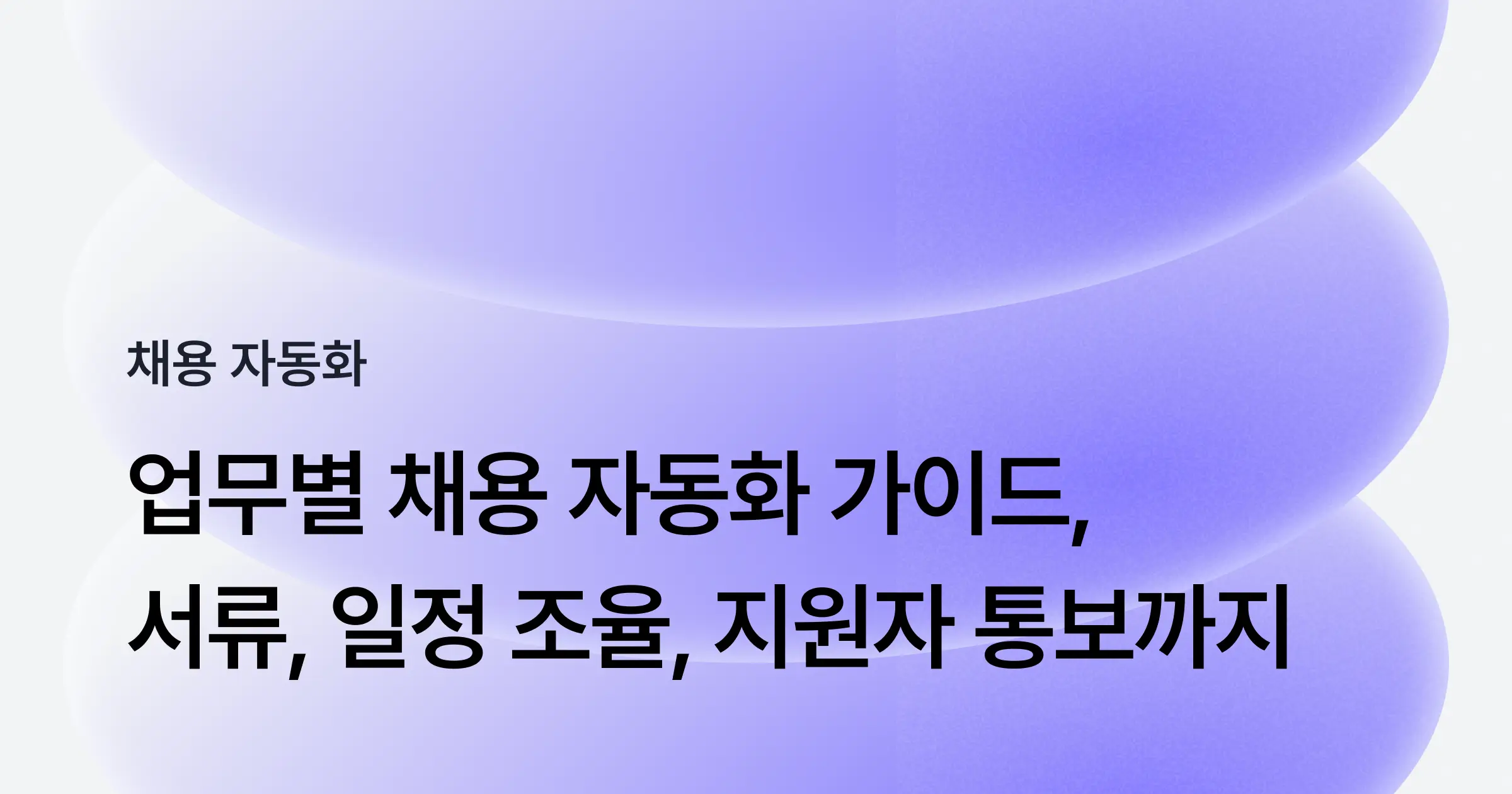 업무별 채용 자동화 실전 가이드: 서류, 일정 조율부터 지원자 통보까지