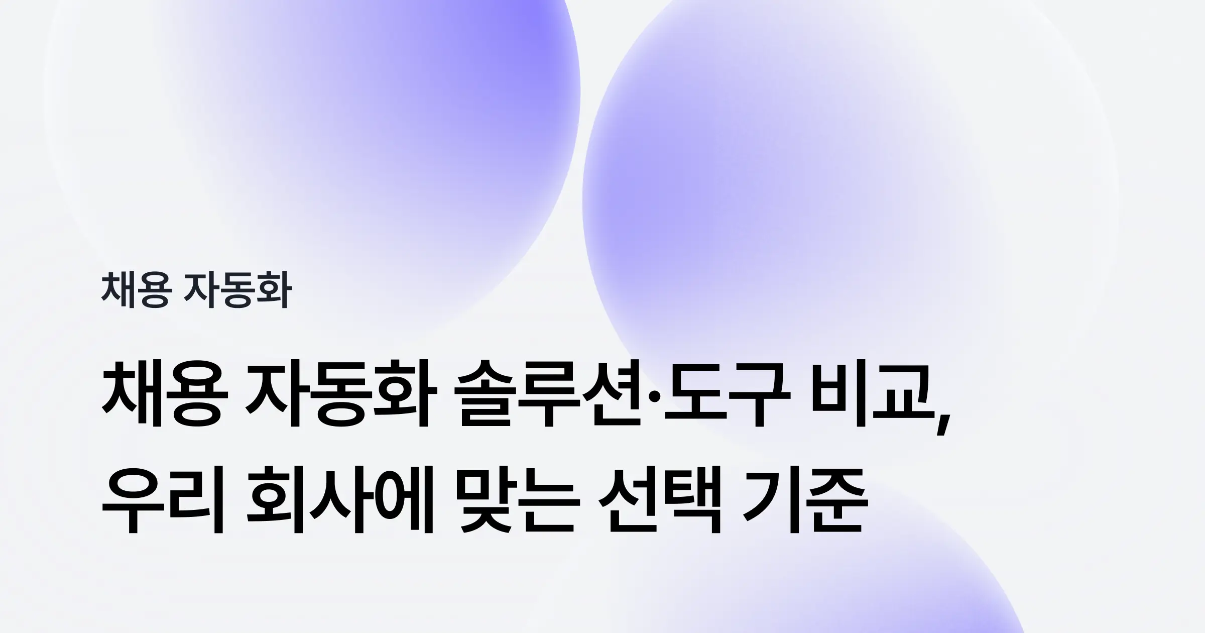 채용 자동화 솔루션, 도구 비교: 우리 회사에 맞는 선택 기준