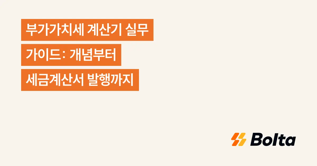 부가가치세 계산기 실무 가이드: 개념부터 세금계산서 발행까지