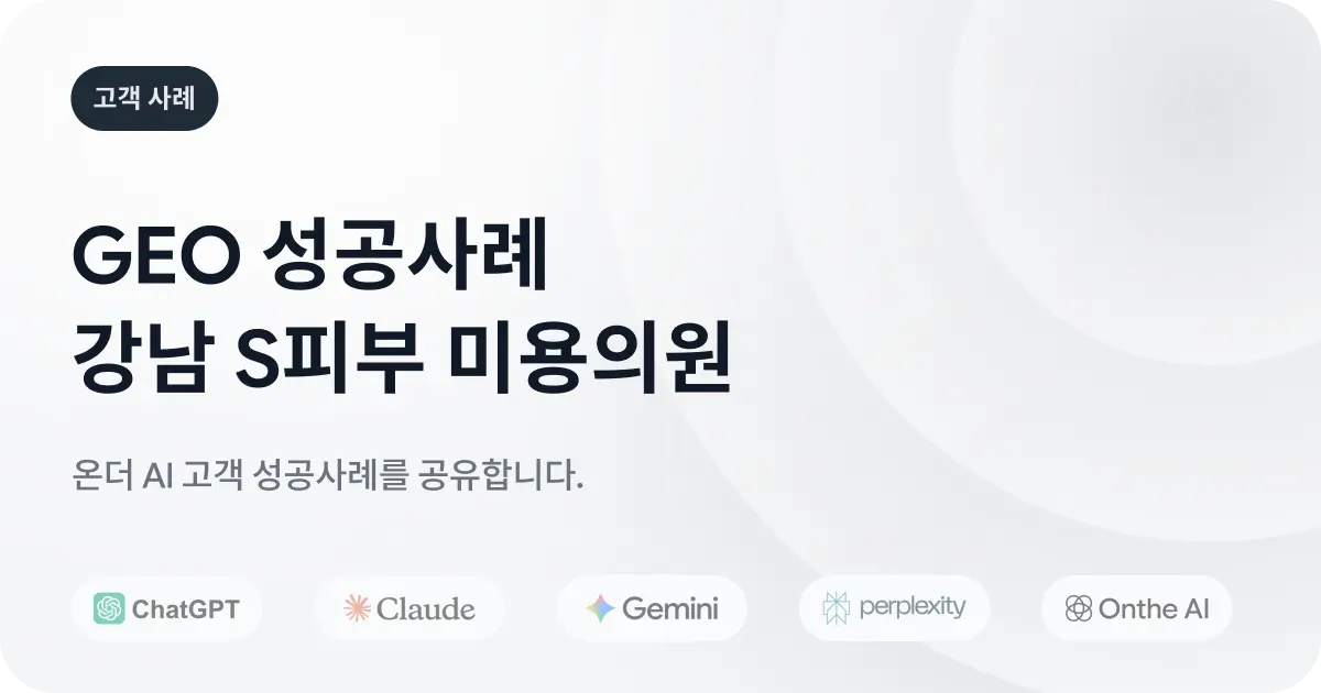 피부과 GEO 사례: 강남 피부과가 7주 만에 AI 답변에 먼저 등장한 과정