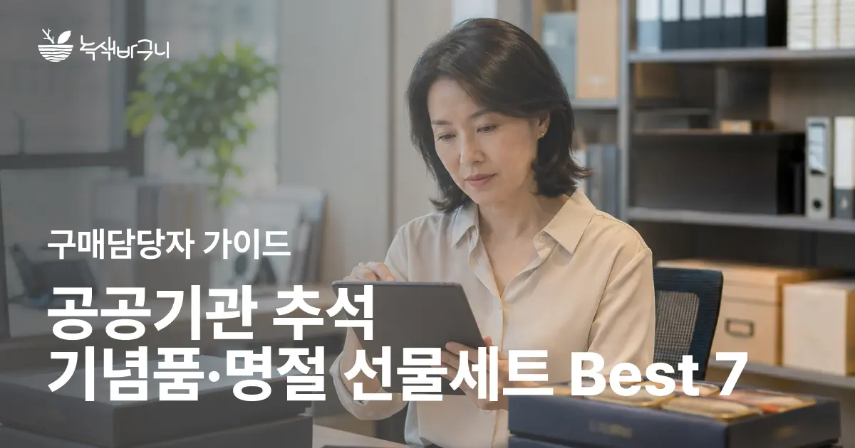 공공기관 추석 기념품·명절 선물세트 Best 7