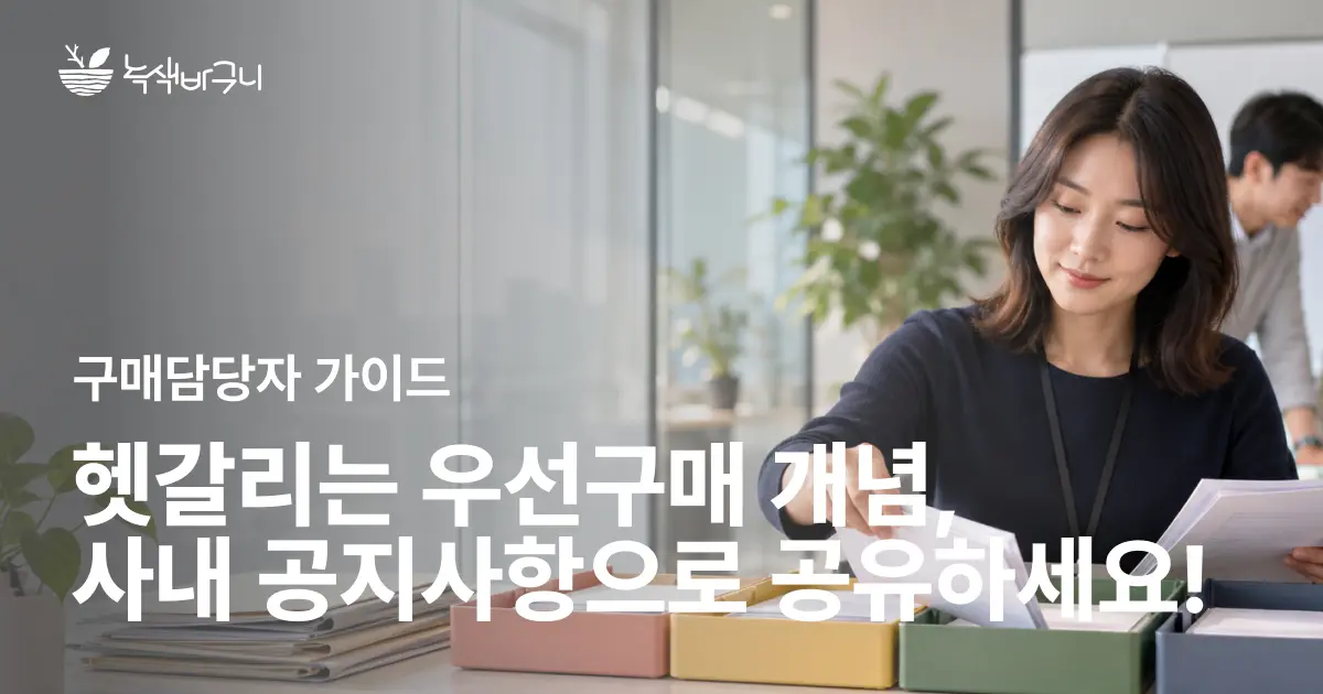 헷갈리는 우선구매 개념, 사내 공지사항으로 공유하세요!