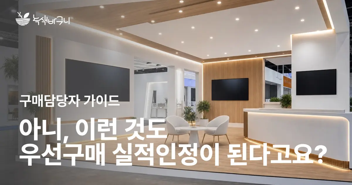 부스 설치부터 국제 심포지엄, 해외연수까지 이런 용역 계약 건도 우선구매 실적으로 잡을 수 있다는 거 알고 계셨나요?