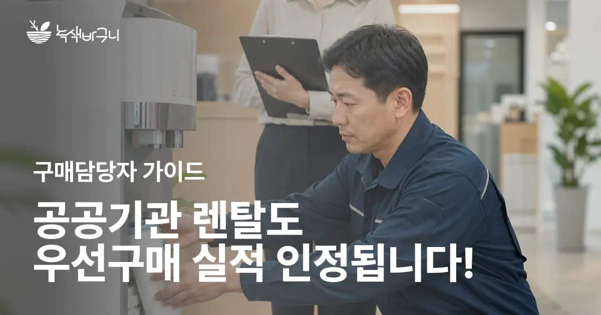 공공기관 렌탈도 우선구매 실적 인정됩니다! (복합기·정수기·노트북 가이드)