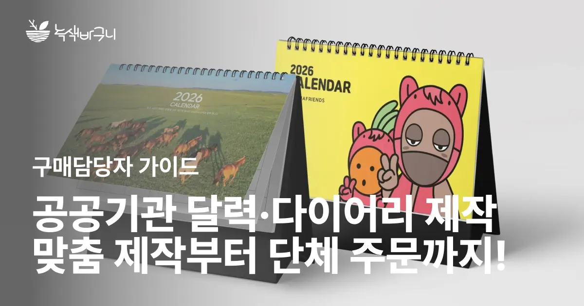 공공기관 달력·다이어리 제작, 본사 맞춤 제작부터 기성품 단체 주문까지