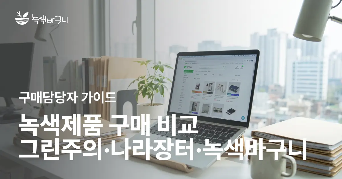 녹색제품 구매, 그린주의·나라장터 쇼핑몰·녹색바구니 어디서 구매하는게 유리할까?