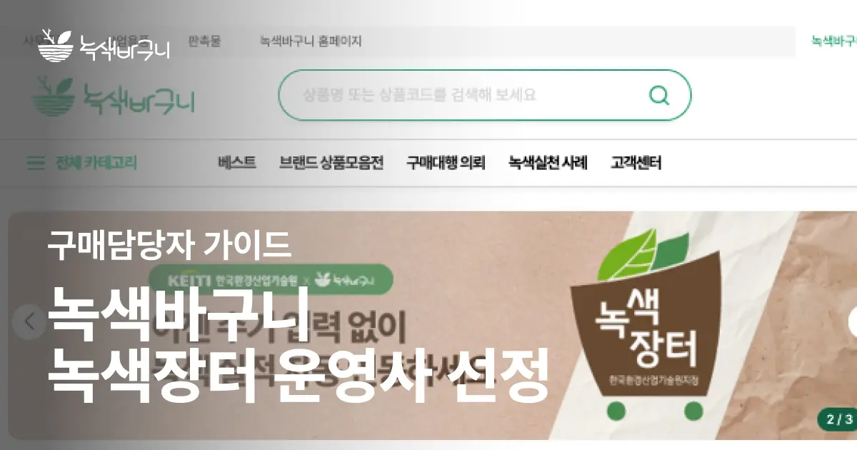 녹색장터 운영사가 따로 있는거 알고 계셨나요? (feat. 공식운영사 녹색바구니)