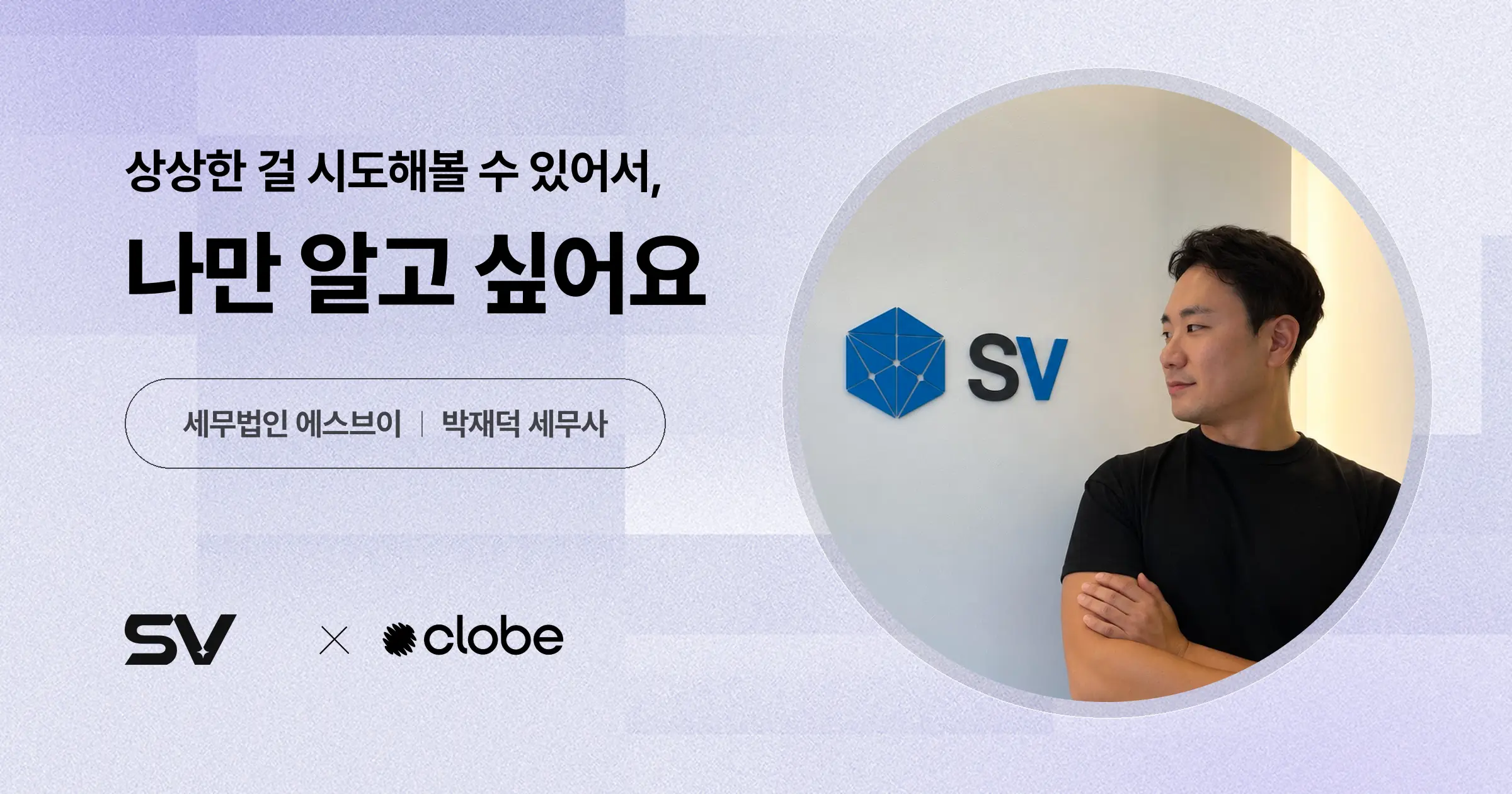 “상상한 걸 시도해볼 수 있잖아요”
박재덕 세무사가 클로브커넥트를
‘나만 알고 싶은 프로그램’이라고
말한 이유
