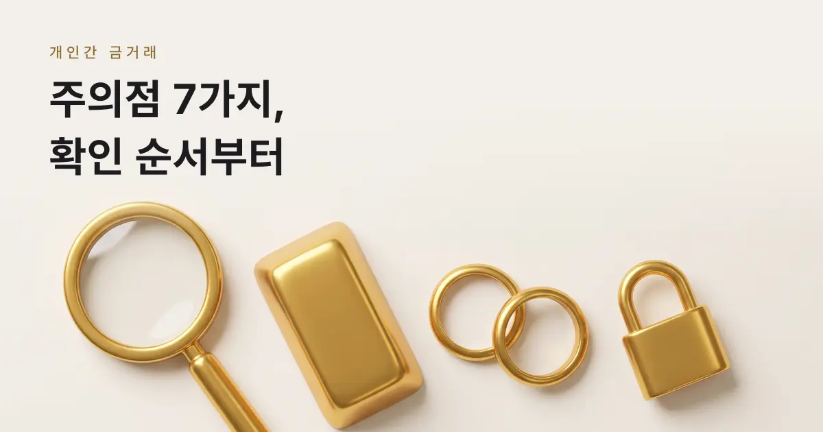 [금골디]개인간 금거래 주의점 7가지, 사기와 장물을 피하는 확인 순서