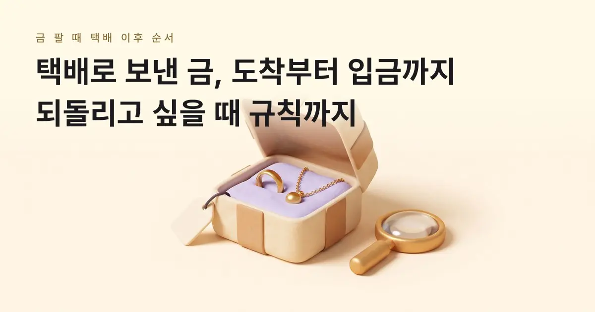 [금골디]금 팔 때 택배로 보내면 어떻게 되나요? 도착, 감정, 반환, 입금 순서
