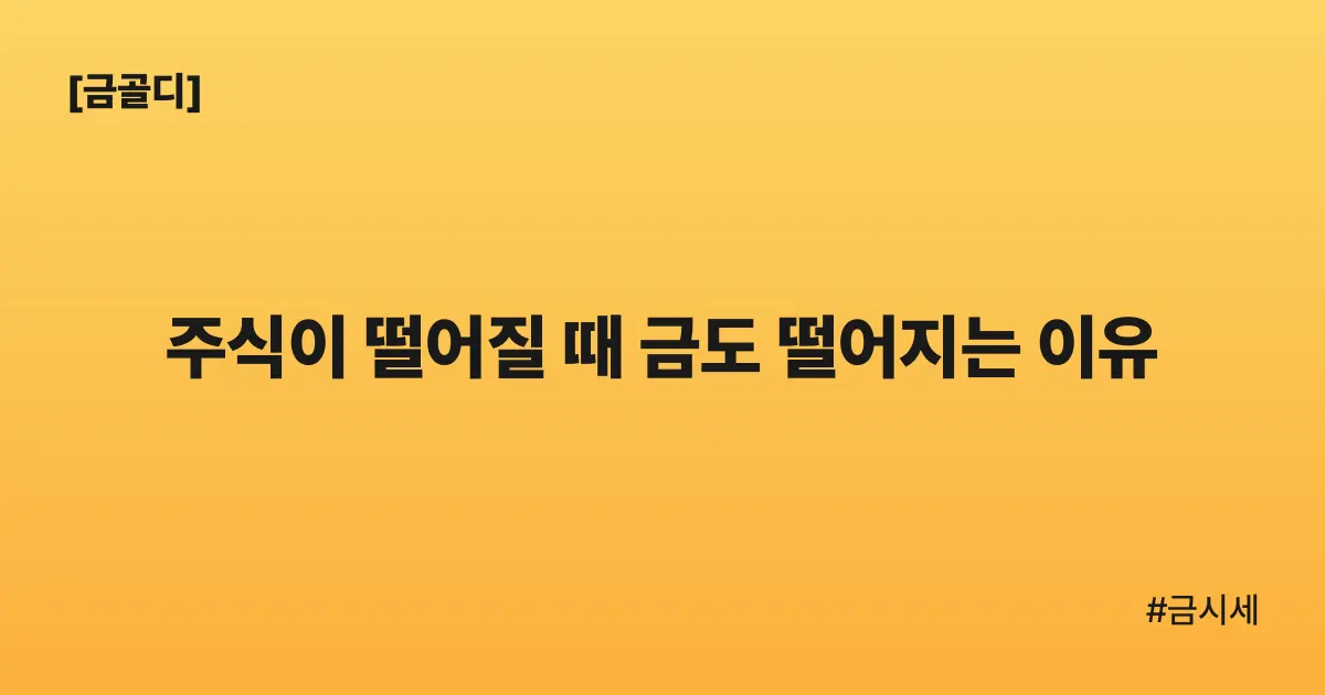 [금골디]주식이 떨어질 때 금도 떨어지는 이유