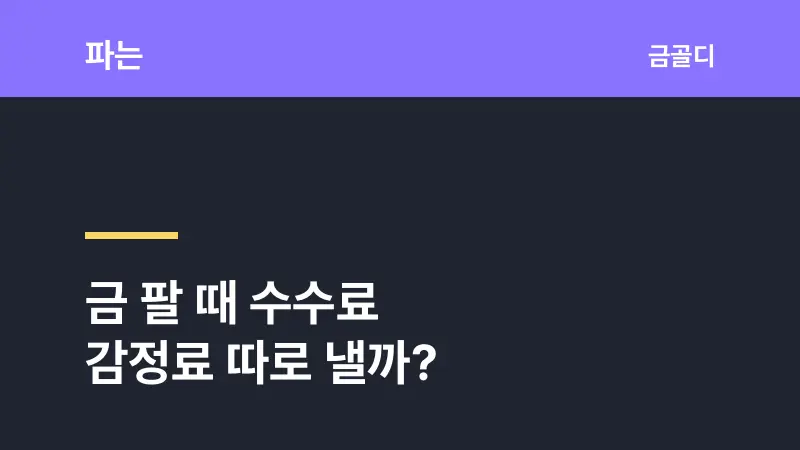 [금골디]금 팔 때 수수료, 감정료는 왜 따로 안 낼까요?