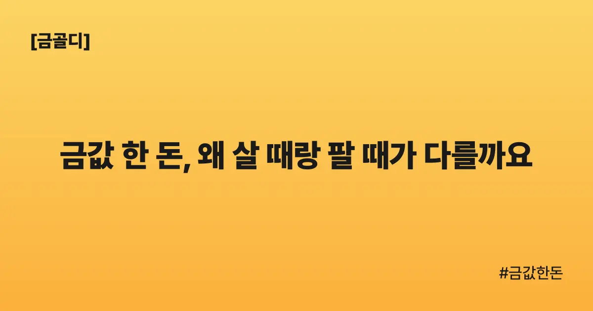 [금골디]금값 한 돈, 왜 살 때랑 팔 때가 다를까요