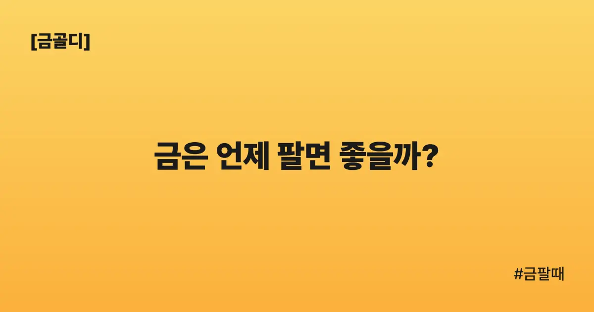 [금골디]금은 언제 팔면 좋을까? 시점보다 먼저 볼 4가지