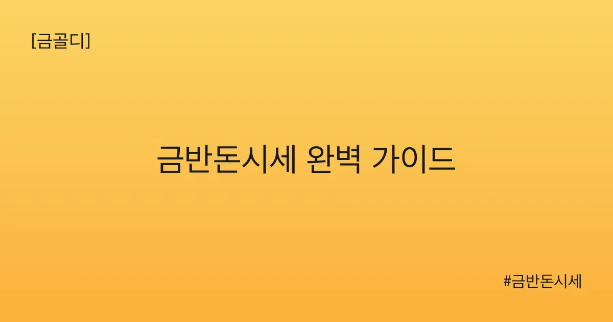 [금골디]금반돈시세 완벽 가이드