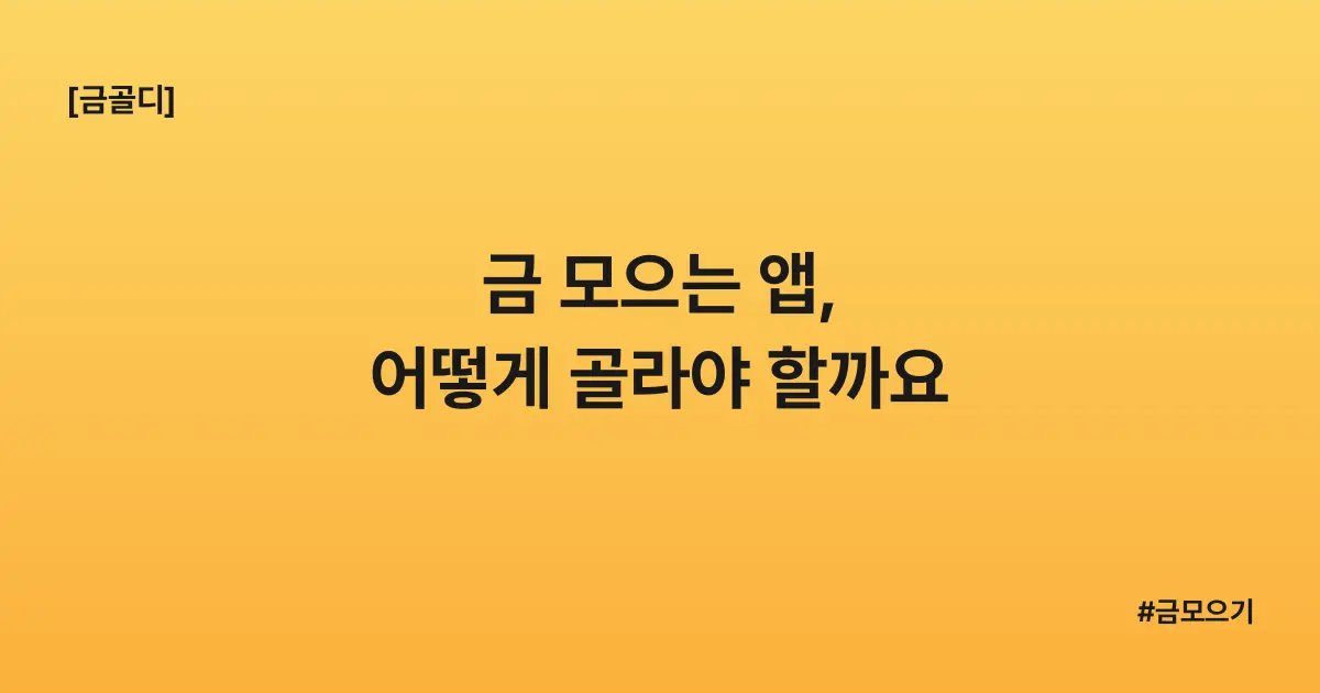 [금골디]금 모으는 앱, 어떻게 골라야 할까요
