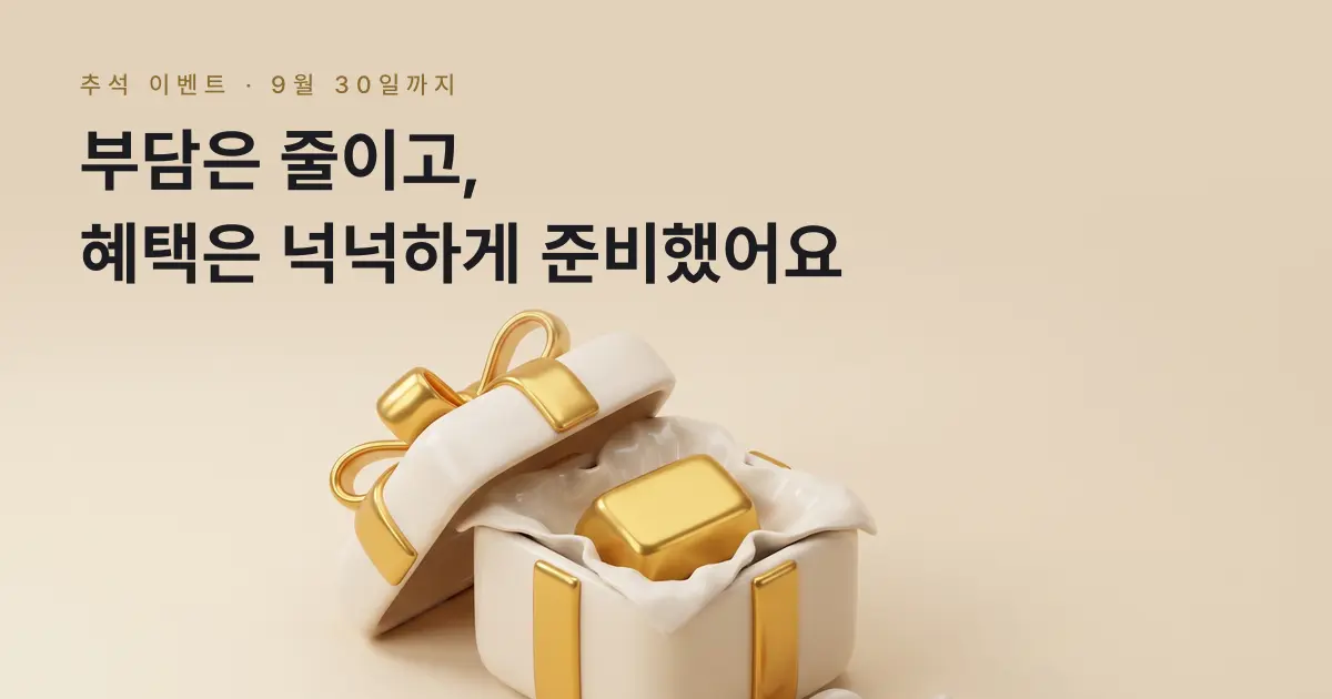 [금골디]금 상점 추석 이벤트, 부가세 없이 실물 금 구매와 공임비 30% 할인 (9월 30일까지)